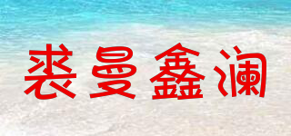 裘曼鑫瀾品牌logo