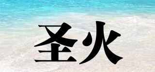 圣火品牌logo