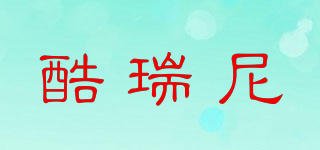 酷瑞尼品牌logo