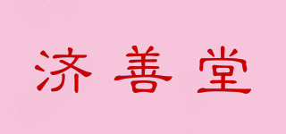 濟(jì)善堂品牌logo