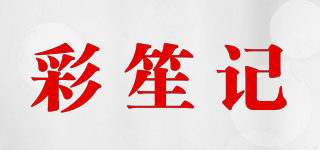 彩笙記品牌logo