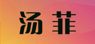 湯菲品牌logo