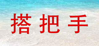 搭把手品牌logo