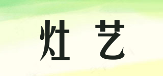 灶藝品牌logo