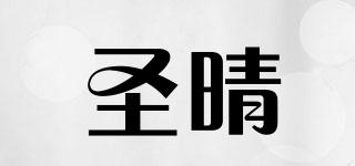 圣晴品牌logo