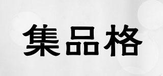 集品格品牌logo