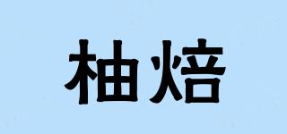 柚焙品牌logo