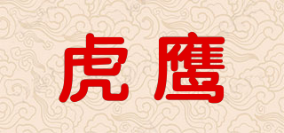 虎鷹品牌logo