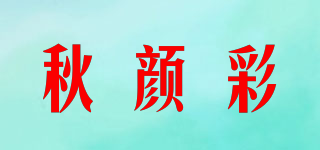 秋顏彩品牌logo