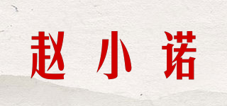 趙小諾品牌logo