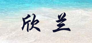 HSINLAN/欣蘭品牌logo