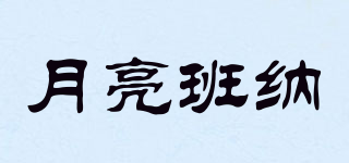 月亮班納品牌logo