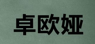 卓歐婭品牌logo