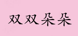 雙雙朵朵品牌logo