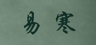 易寒品牌logo