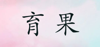 育果品牌logo