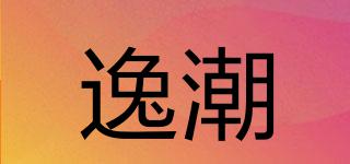 逸潮品牌logo