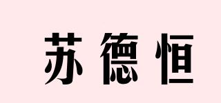 蘇德恒品牌logo