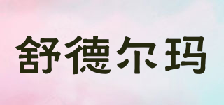 舒德爾瑪品牌logo