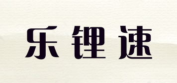 LELS/樂(lè)鋰速品牌logo