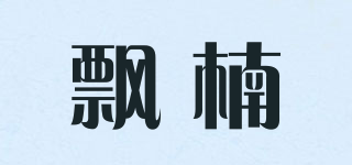 飄楠品牌logo