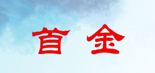 首金品牌logo