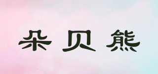 朵貝熊品牌logo