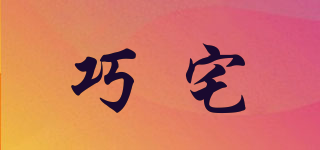 巧宅品牌logo