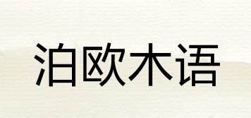 泊歐木語品牌logo