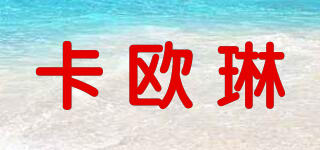 卡歐琳品牌logo