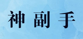 神副手品牌logo