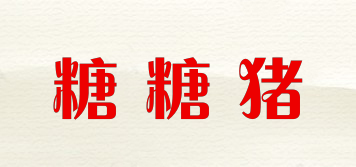 糖糖豬品牌logo
