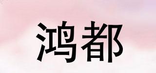 鴻都品牌logo