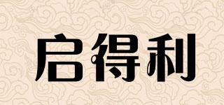 啟得利品牌logo