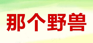 NakedBeast/那個(gè)野獸品牌logo