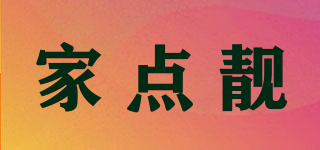 家點(diǎn)靚品牌logo