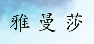 雅曼莎品牌logo
