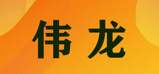 偉龍品牌logo
