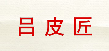 呂皮匠品牌logo