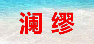 瀾繆品牌logo