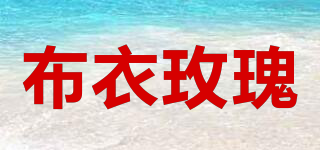 布衣玫瑰品牌logo