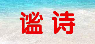 謐詩品牌logo