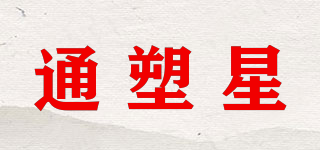 通塑星品牌logo