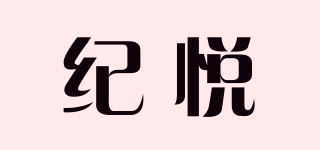 紀(jì)悅品牌logo