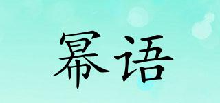 冪語品牌logo