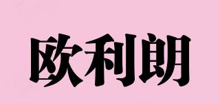 歐利朗品牌logo