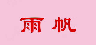 雨帆品牌logo