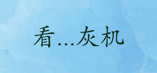 看...灰機品牌logo
