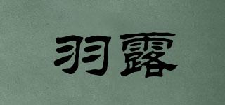 羽露品牌logo