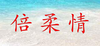 倍柔情品牌logo